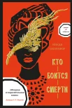 Окорафор Н., Кто боится смерти