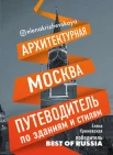 Крижевская, Е. Ю., Архитектурная Москва: путеводитель по зданиям и стилям