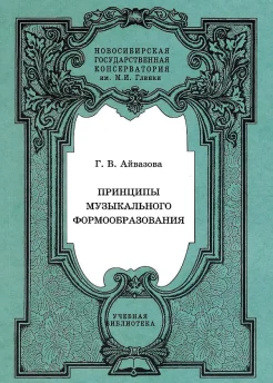  Айвазова Г. В., Принципы музыкального формообразования.
