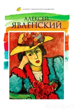 Алексей Георгиевич Явленский (1864-1941) : [альбом]