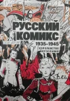 Русский комикс 1935-1945. Королевство Югославия