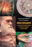 Марков А., Эволюция. Классические идеи в свете новых открытий 
