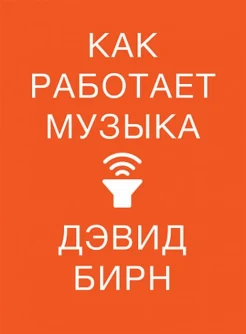 Бирн Д., Как работает музыка 