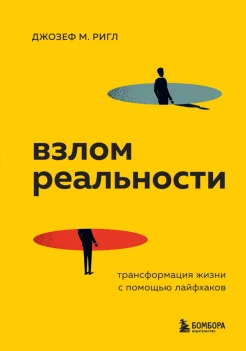  Ригл Д. М., Взлом реальности. Трансформация жизни с помощью лайфхаков