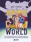 Стакманн К., Anime world. От "Покемонов" до "Тетради смерти": как менялся мир японской анимации 