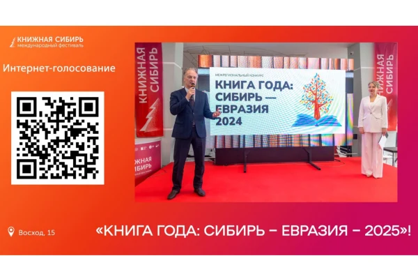 Стартовало интернет-голосование конкурса «Книга года: Сибирь – Евразия – 2025»