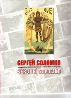 Сергей Соломко = Serguei Solomko. La maison d`edition Ilya Lapina a Paris.Издательство Ильи Лапина в Париже : ил. кат. почтовых открыток