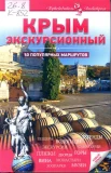 Крым экскурсионный : 50 попул. маршрутов