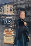 Первушина, Е. В. Литературные герои на улицах Петербурга : дома, события, адреса персонажей из любимых произведений русских писателей 