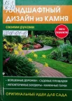 Жмакин М. С. Ландшафтный дизайн из камня своими руками