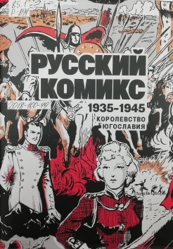 Русский комикс 1935-1945. Королевство Югославия