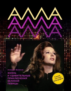 Беляков, А., Алла Пугачева: жизнь и удивительные приключения великой певицы