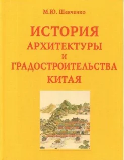 Шевченко, М. Ю., История архитектуры и градостроительства Китая