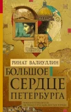 Ринат Валиуллин: "Большое сердце Петербурга"