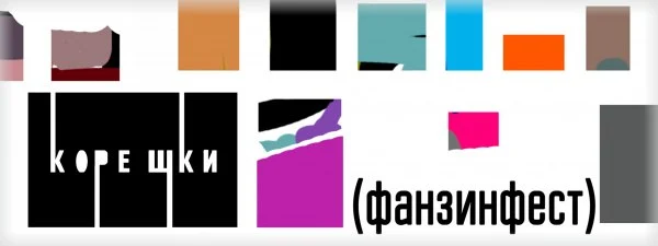 Фанзинфест...
