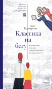  КирнарскаяД. К., Классика на бегу. Музыкальные шедевры от Средневековья до современности 