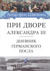 Швейниц Л. фон, При дворе Александра III. Дневник германского посла