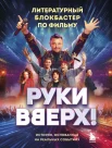 Руки вверх! Литературный блокбастер по фильму. История, основанная на реальных событиях