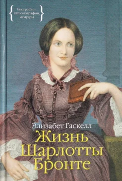 Гаскелл, Э. Жизнь Шарлотты Бронте 
