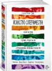 Сми, С. Искусство соперничества. Четыре истории о дружбе, предательстве и революционных свершениях в искусстве