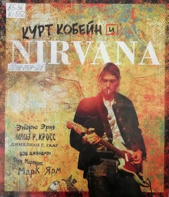Курт Кобейн и Nirvana: полная иллюстрированная история 