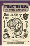 Сазонов А., Путешествие врача по Homo Sapiens. [топографическая анатомия - увлекательная экскурсия по закоулкам нашего организма]