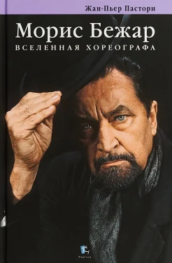 Пастори, Ж.-П., Морис Бежар: вселенная хореографа