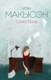Макьюэн И., Сластена. роман-матрешка
