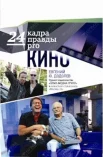 Додолев Е. Ю. 24 кадра правды pro кино