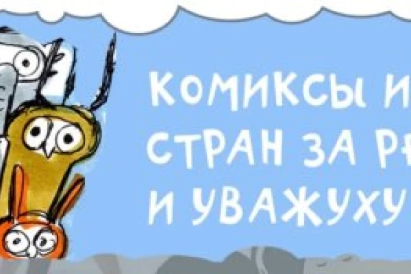 Встреча с участниками комикс-проекта «РЕСПЕКТ»
