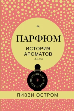Остром Л., Парфюм. история ароматов XX века