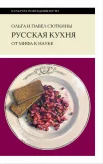 Сюткина О. А., Русская кухня. От мифа к науке