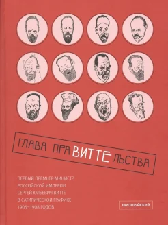 Глава праВИТТЕльства. Первый премьер-министр Российской империи Сергей Юльевич Витте в сатирической графике 1905-1908 годов.
