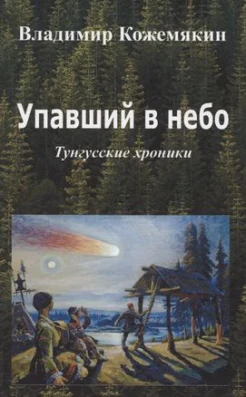  Кожемякин В. Ю., Упавший в небо. тунгусские хроники