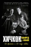 Видра Т., Хичкок: Альфред & Альма. 53 фильма и 53 года любви 