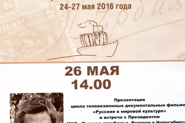 Международный кинофестиваль «Русское зарубежье. Встречи в Новосибирске» 24 -27 мая 2016 года