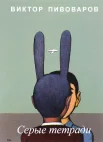 Пивоваров, В. Серые тетради 