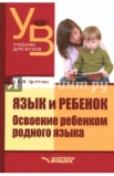 Цейтлин С. Н. Язык и ребенок. Освоение ребенком родного языка