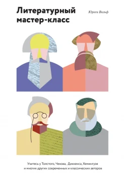 Вольф Ю., Литературный мастер-класс. Учитесь у Толстого, Чехова, Диккенса, Хемингуэя и многих других современных и классических авторов