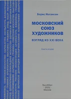 Иогансон Б. И., Московский союз художников. Взгляд из XXI века. Книга вторая