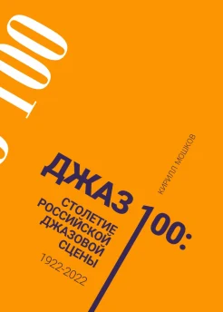 Мошков К. В., Джаз 100. Cтолетие российской джазовой сцены, 1922-2022