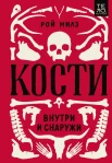  Милз Р., Кости. Внутри и снаружи