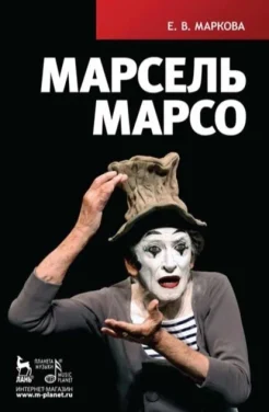 Маркова Е. В., Марсель Марсо
