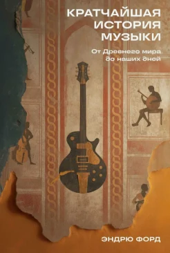 Форд Э., Кратчайшая история музыки. От Древнего мира до наших дней 