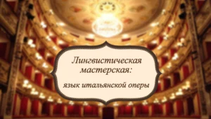 Лингвистическая мастерская: язык итальянской оперы
