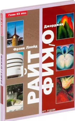 Фрэнк Ллойд Райт. Джорджия О'Киф 