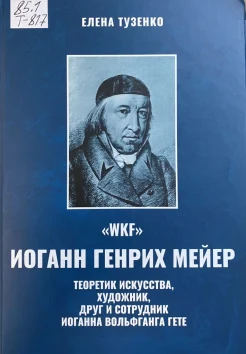 Тузенко Е. В., "WKF". Иоганн Генрих Мейер - теоретик искусства, художник, друг и сотрудник Иоганна Вольфганга Гете