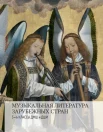 Музыкальная литература зарубежных стран. 5-6 классы. Учебное пособие для детских музыкальных школ и школ искусства 