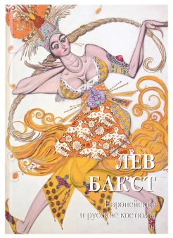 Бакст Л. С., Европейские и русские костюмы