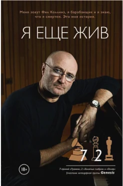  Коллинз Ф. Д. Ч., Я еще жив.